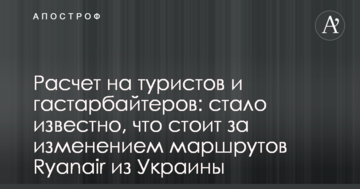 Розрахунок на туристів та заробітчан: стало відомо, що стоїть за зміною маршрутів Ryanair з України