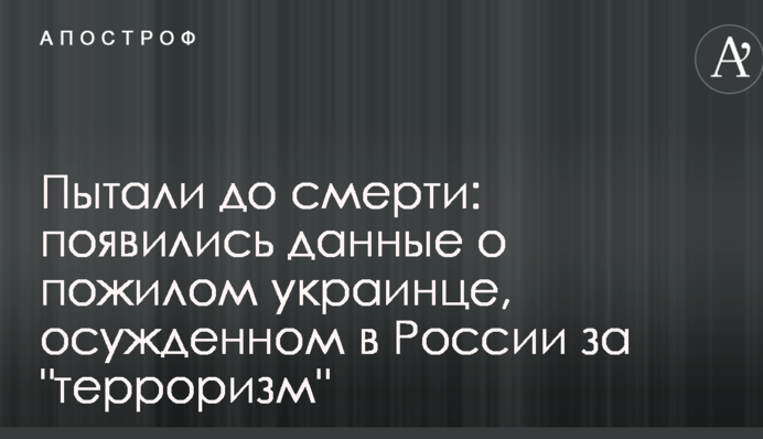 Катували до смерті: з'явилися дані про українця похилого віку, засудженого в Росії за 