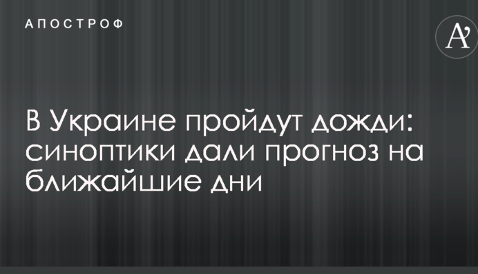 В Україні пройдуть дощі: синоптики дали прогноз на найближчі дні