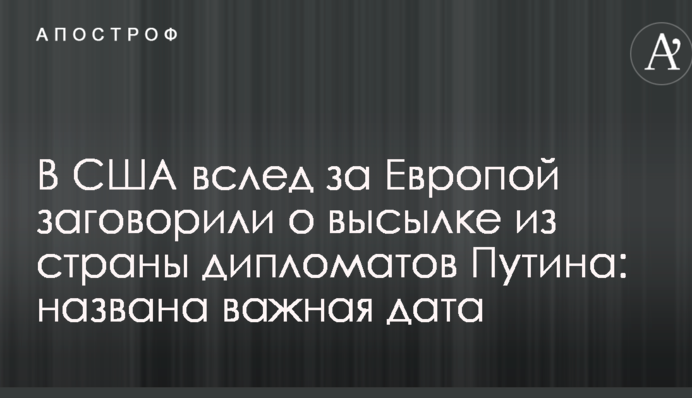 У США слідом за Європою заговорили про висилку з країни дипломатів Путіна: названа важлива дата