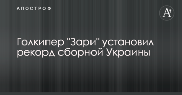 Голкипер "Зари" установил рекорд сборной Украины