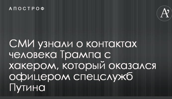 СМИ узнали о контактах человека Трампа с хакером, который оказался офицером спецслужб Путина