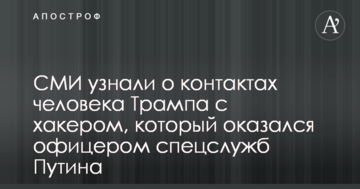 ЗМІ дізналися про контакти людини Трампа з хакером, який виявився офіцером спецслужб Путіна