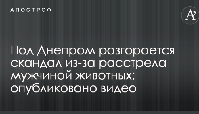 Под Днепром разгорается скандал из-за расстрела мужчиной животных: опубликовано видео