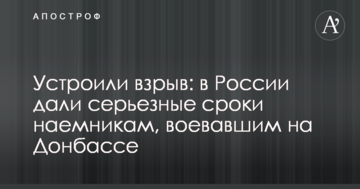 Влаштували вибух: в Росії дали серйозні терміни найманцям, які воювали на Донбасі