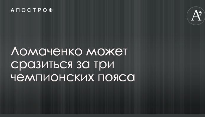 Ломаченко може поборотися за три чемпіонські пояси