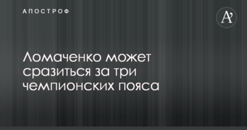 Ломаченко може поборотися за три чемпіонські пояси