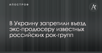 В Україну заборонили в'їзд екс-продюсеру відомих російських рок-груп