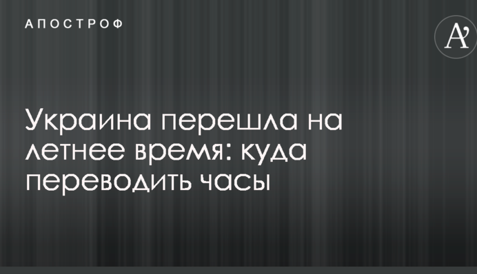 Україна перейшла на літній час: куди переводити годинник
