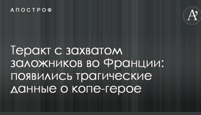 Теракт с захватом заложников во Франции: появились трагические данные о копе-герое