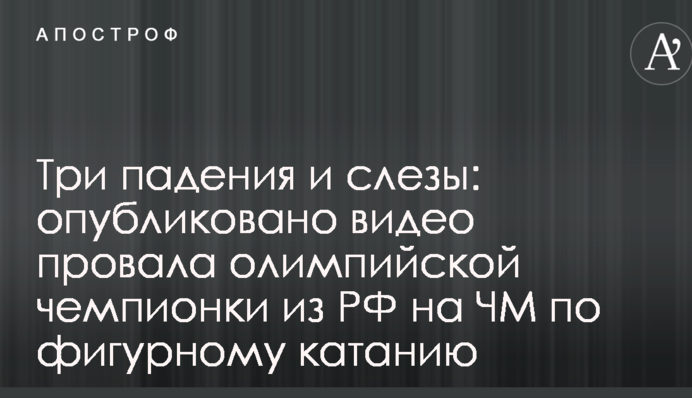 Три падіння і сльози: опубліковано відео провалу олімпійської чемпіонки з РФ на ЧС з фігурного катання