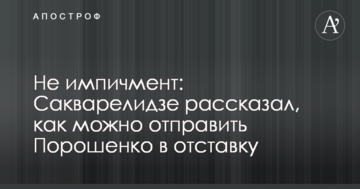Не імпічмент: Сакварелідзе розповів, як можна відправити Порошенка у відставку