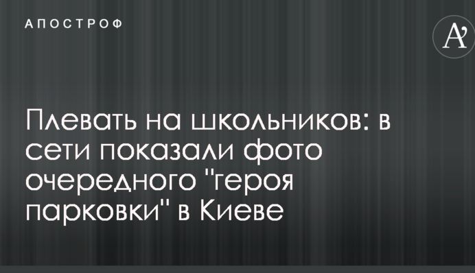 Плювати на школярів: в мережі показали фото чергового 