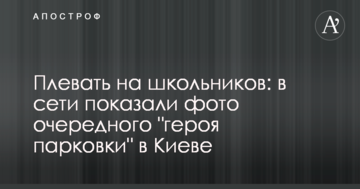 Плювати на школярів: в мережі показали фото чергового "героя парковки" в Києві