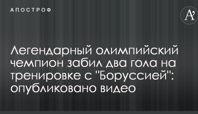 Легендарный олимпийский чемпион забил два гола на тренировке с 