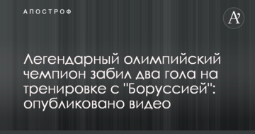 Легендарный олимпийский чемпион забил два гола на тренировке с "Боруссией": опубликовано видео