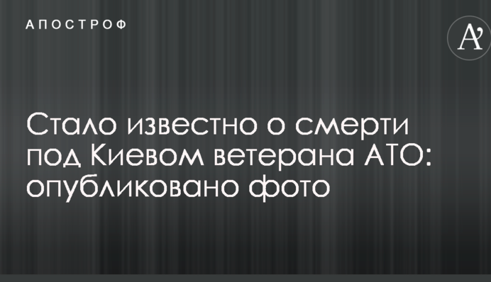 Стало известно о смерти под Киевом ветерана АТО: опубликовано фото