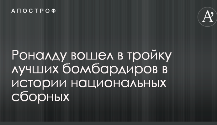 Роналду увійшов до трійки найкращих бомбардирів в історії національних збірних