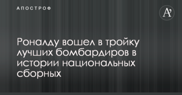 Роналду вошел в тройку лучших бомбардиров в истории национальных сборных