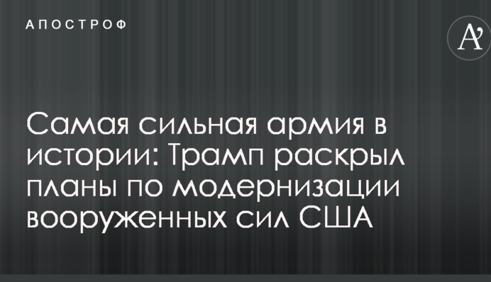 Найсильніша армія в історії: Трамп розкрив плани щодо модернізації збройних сил США