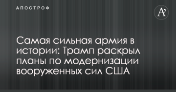 Найсильніша армія в історії: Трамп розкрив плани щодо модернізації збройних сил США