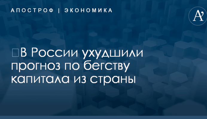 ​В России ухудшили прогноз по бегству капитала из страны