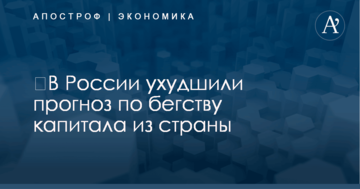 ​В России ухудшили прогноз по бегству капитала из страны