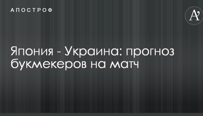 Япония - Украина: прогноз букмекеров на матч