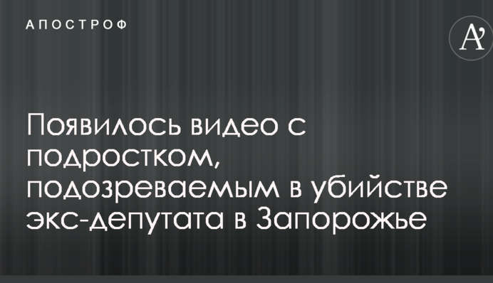 Появилось видео с подростком, подозреваемым в убийстве экс-депутата в Запорожье