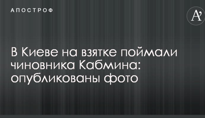 У Києві на хабарі спіймали чиновника Кабміну: опубліковано фото