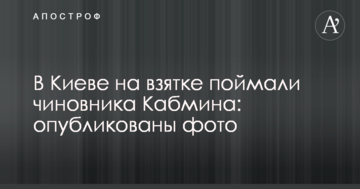 У Києві на хабарі спіймали чиновника Кабміну: опубліковано фото