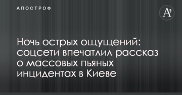 Ніч гострих відчуттів: соцмережі вразила розповідь про масові п'яні інциденти в Києві