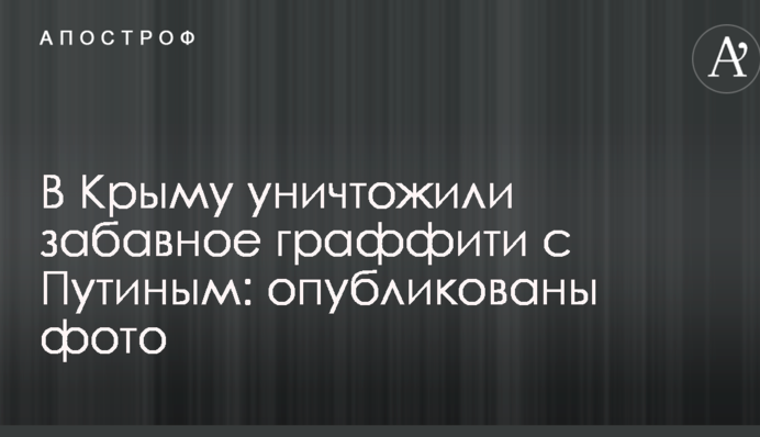 У Криму знищили забавне графіті з Путіним: опубліковано фото