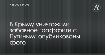 У Криму знищили забавне графіті з Путіним: опубліковано фото