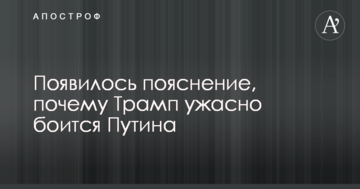 З'явилося пояснення, чому Трамп жахливо боїться Путіна