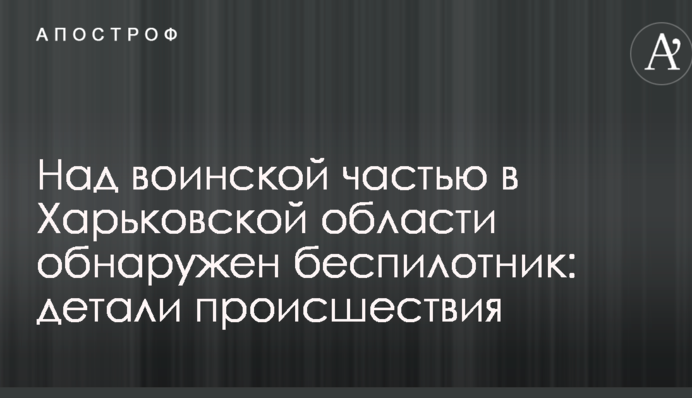 Над військовою частиною в Харківській області виявлено безпілотник: деталі події