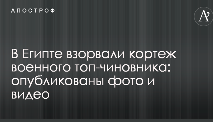 В Єгипті підірвали кортеж військового топ-чиновника: опубліковано фото і відео
