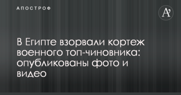 В Єгипті підірвали кортеж військового топ-чиновника: опубліковано фото і відео