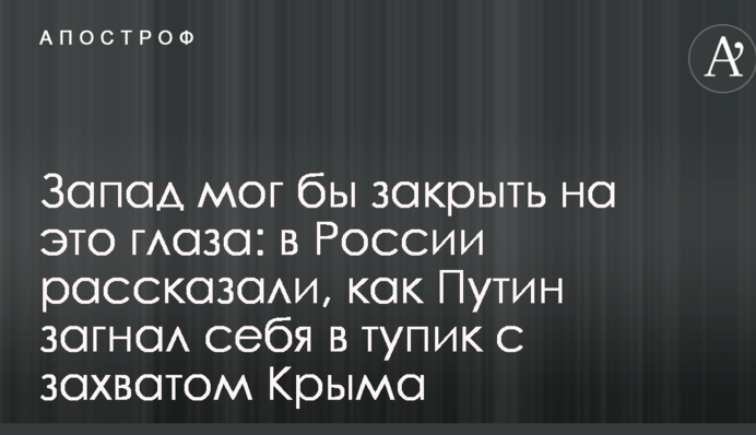 Запад мог бы закрыть на это глаза: в России рассказали, как Путин загнал себя в тупик с захватом Крыма