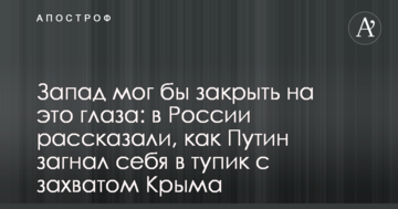 Захід міг би закрити на це очі: у Росії розповіли, як Путін загнав себе в глухий кут з захопленням Криму