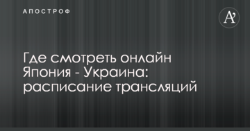 Где смотреть онлайн Япония - Украина: расписание трансляций