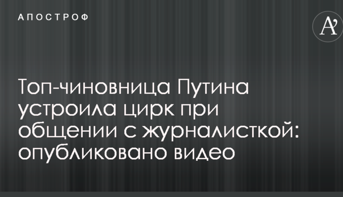 Топ-чиновница Путина устроила цирк при общении с журналисткой: опубликовано видео