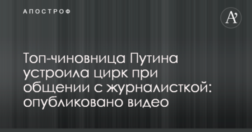 Топ-чиновниця Путіна влаштувала цирк при спілкуванні з журналісткою: опубліковано відео