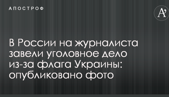 У Росії на журналіста завели кримінальну справу через прапора України: опубліковано фото