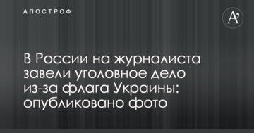 У Росії на журналіста завели кримінальну справу через прапора України: опубліковано фото