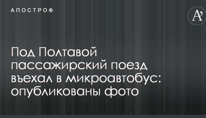 Під Полтавою пасажирський поїзд в'їхав у мікроавтобус: опубліковані фото