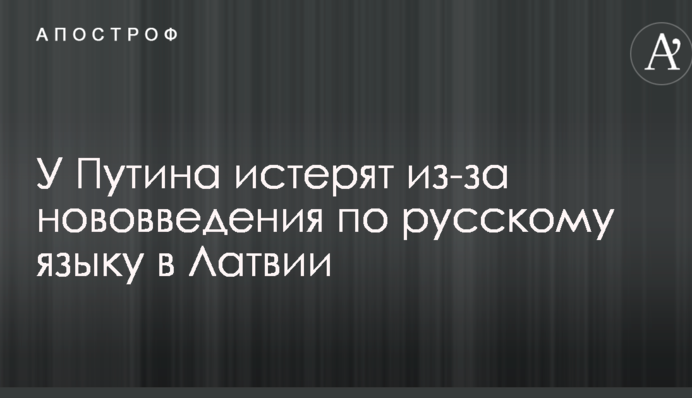 У Путіна істеричать з приводу нововведення по російській мові в Латвії