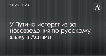 У Путіна істеричать з приводу нововведення по російській мові в Латвії