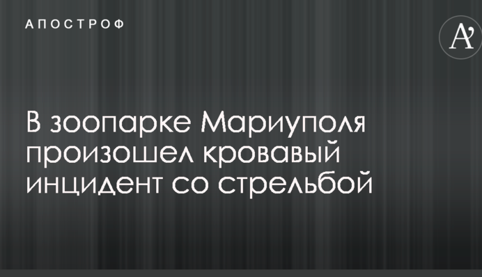 В зоопарку Маріуполя стався кривавий інцидент зі стріляниною