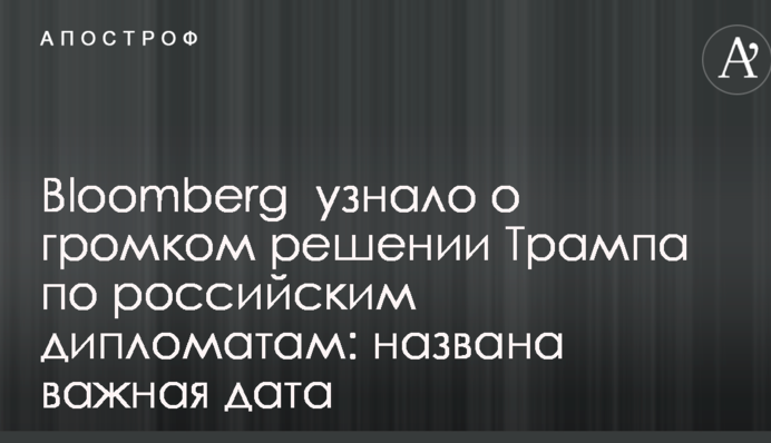 Bloomberg дізналося про гучне рішення Трампа по російським дипломатам: названо важливу дату